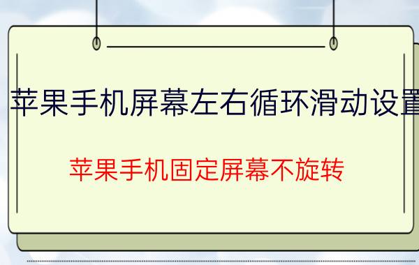 苹果手机屏幕左右循环滑动设置 苹果手机固定屏幕不旋转？